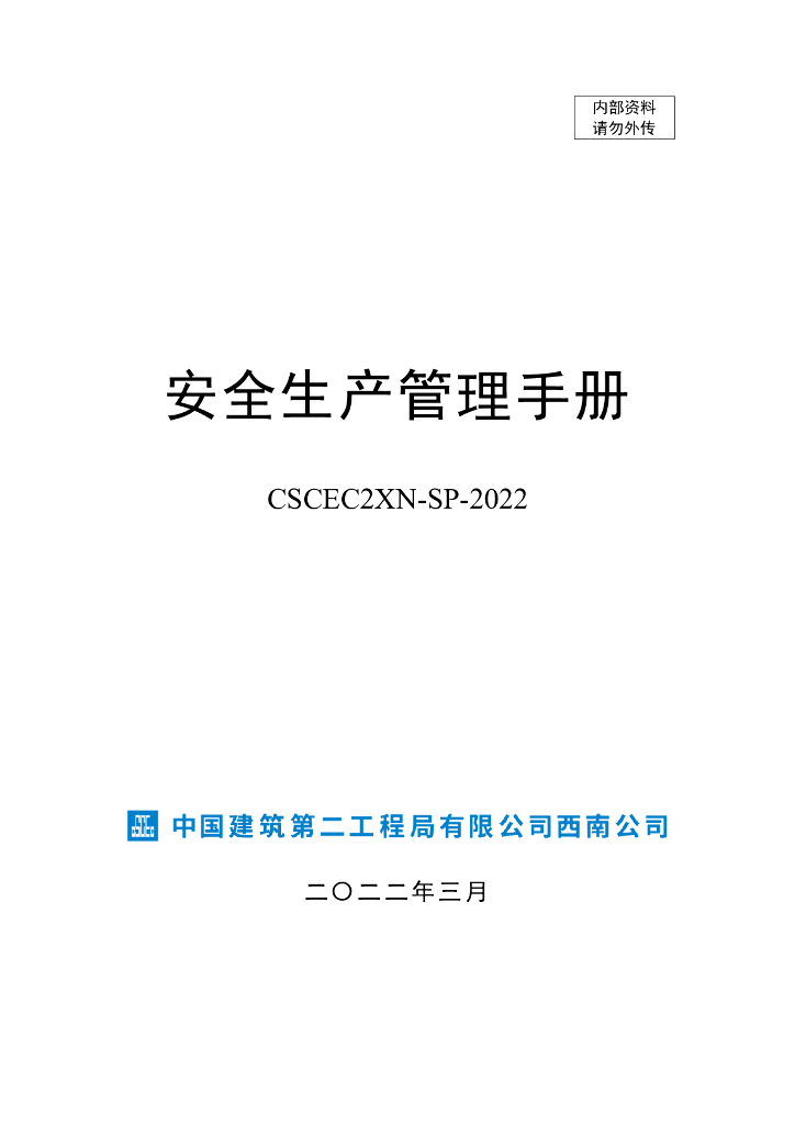 中建安全生产管理手册（2022年，163页）