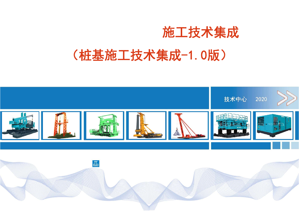 中建桩基施工技术集成