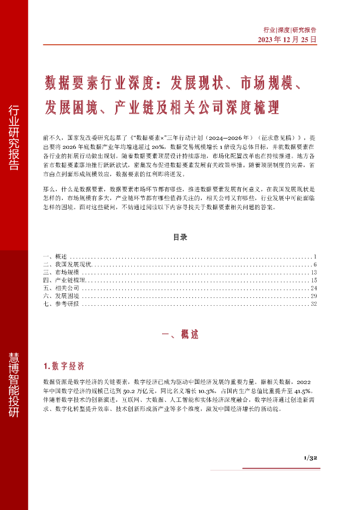 慧博智能投研：数据要素行业深度：发展现状、市场规模、发展困境、产业链及相关公司深度梳理