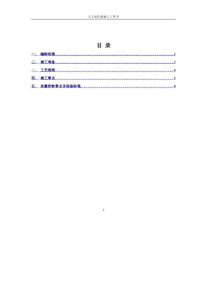 人工挖孔桩施工工艺word