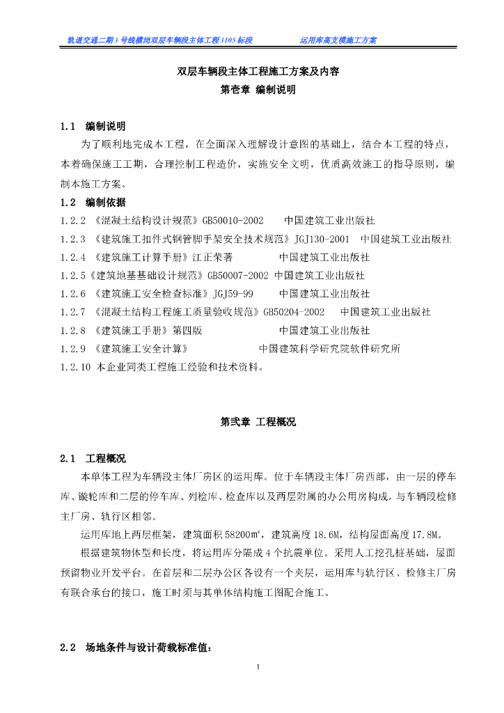双层车辆段主体高支模施工专项方案word