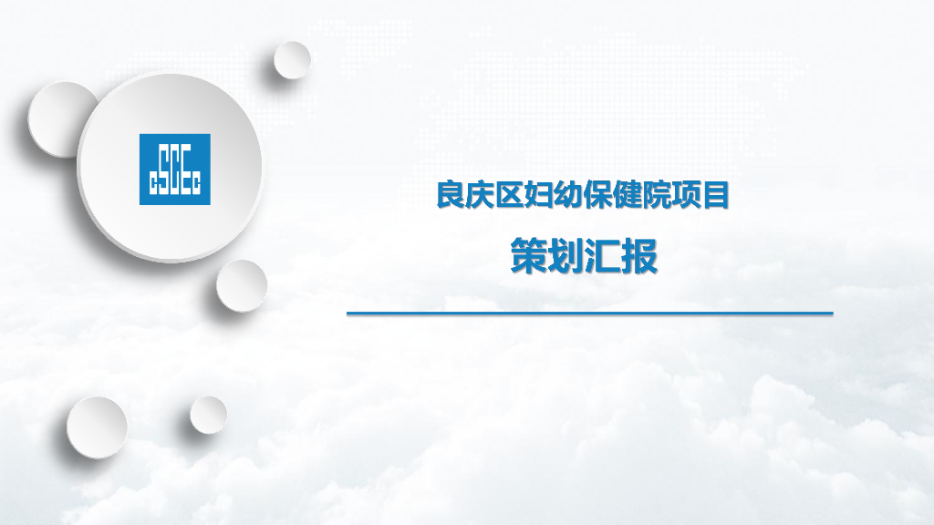 妇幼保健院项目策划汇报（66页）