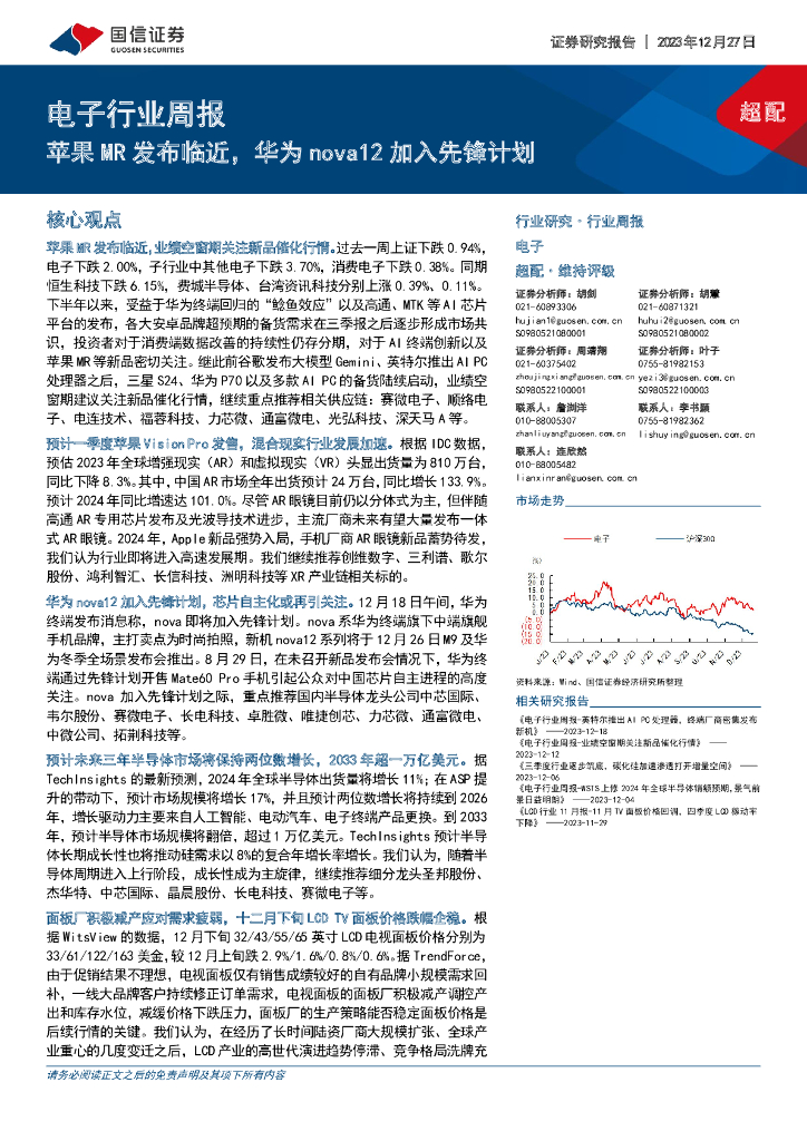 国信证券：电子行业周报：苹果MR发布临近，华为nova12加入先锋计划