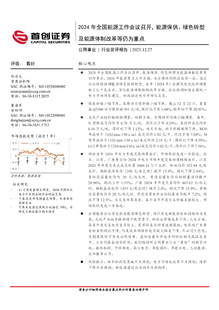首创证券：公用事业行业简评报告：2024年全国能源工作会议召开，能源保供、绿色转型及能源体制改革等仍为重点 海报