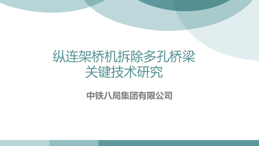 架桥机拆除多孔桥梁关键技术33页