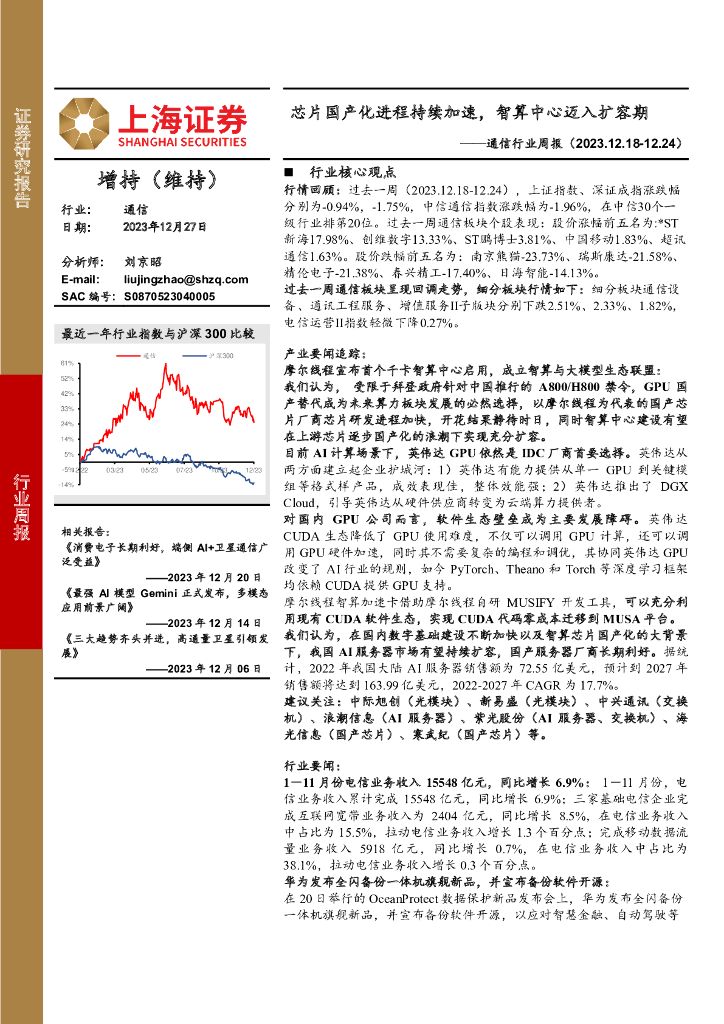 上海证券：通信行业周报：芯片国产化进程持续加速，智算中心迈入扩容期 海报