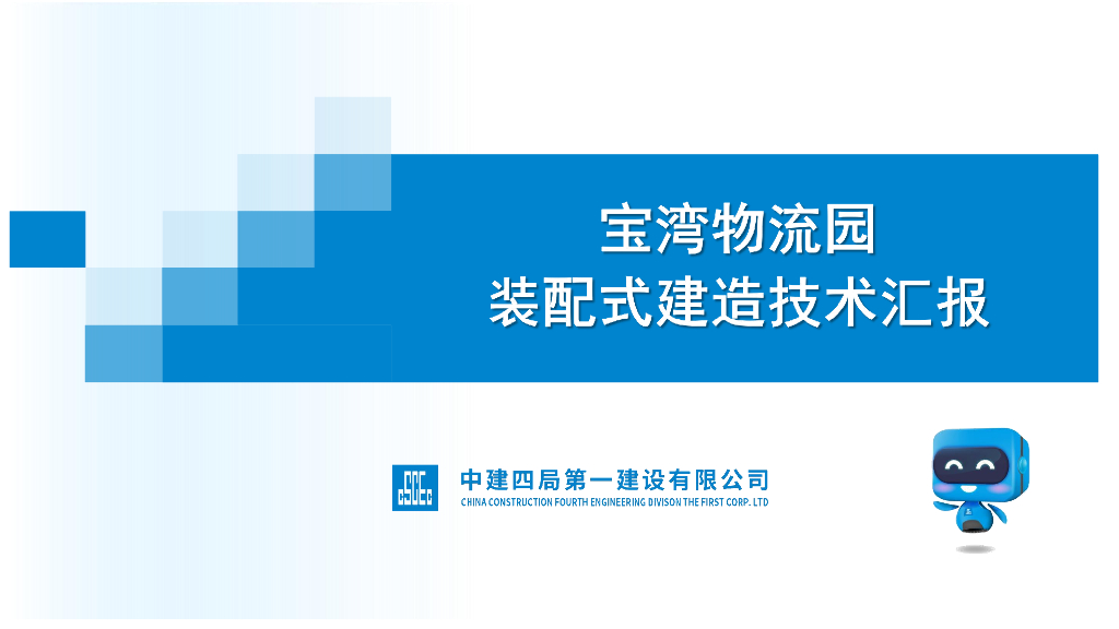 中建物流园装配式建造技术汇报
