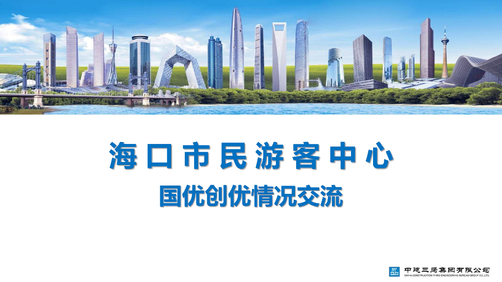 中建游客中心项目国优创优情况交流（99页）