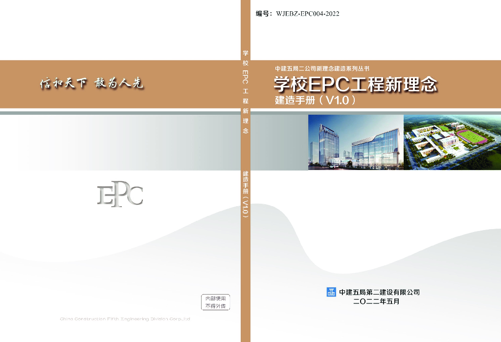 学校EPC工程建造技术手册（2022年，155页）