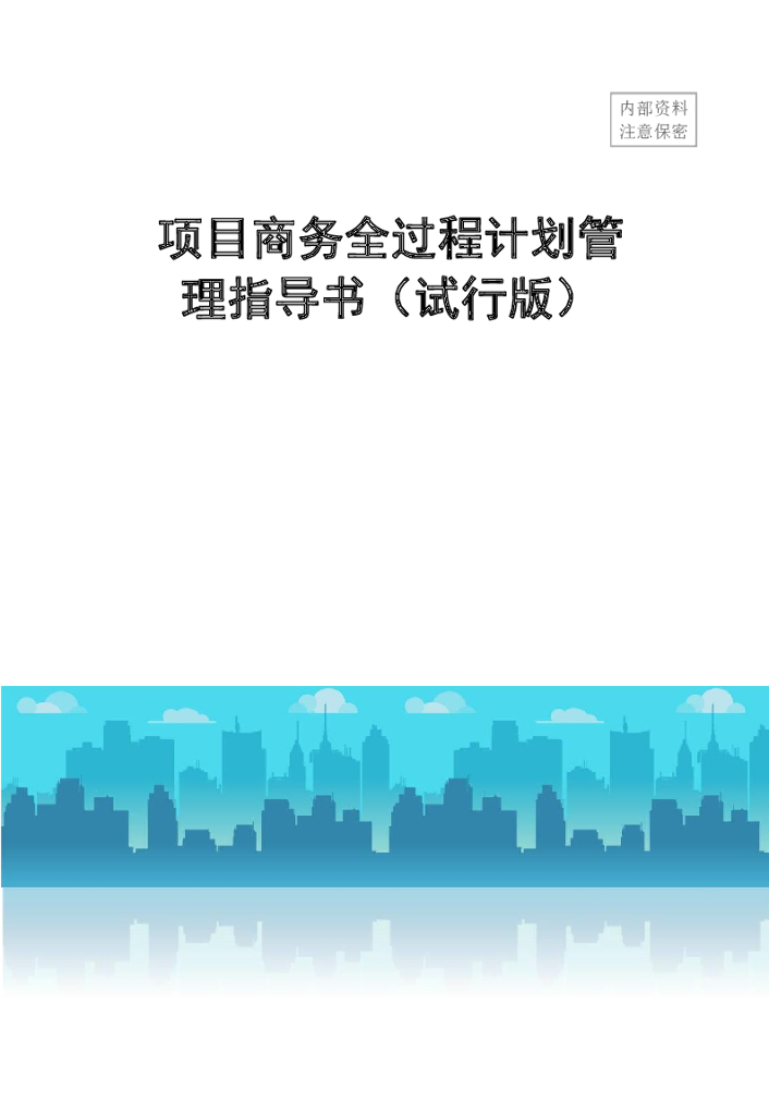 中建项目商务全过程计划管理指导