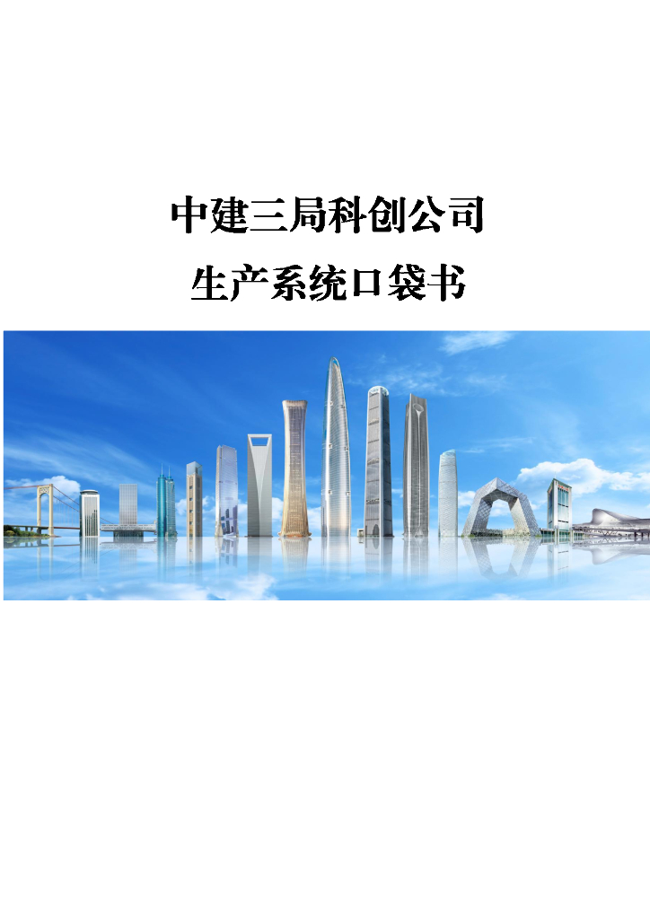中建科创公司生产系统口袋书（113页）