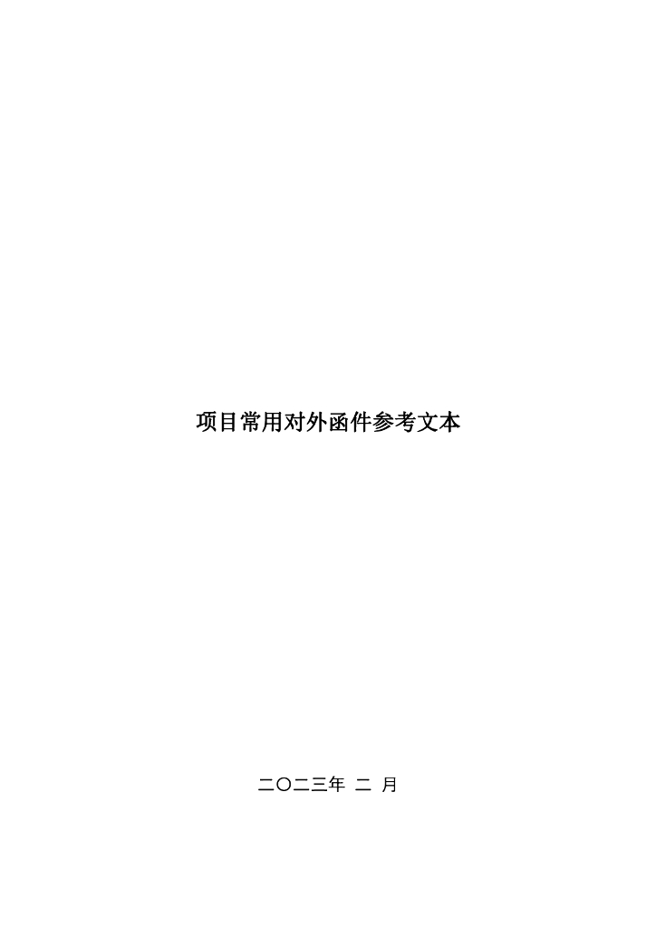 中建项目常用对外函件参考文本（2023年）