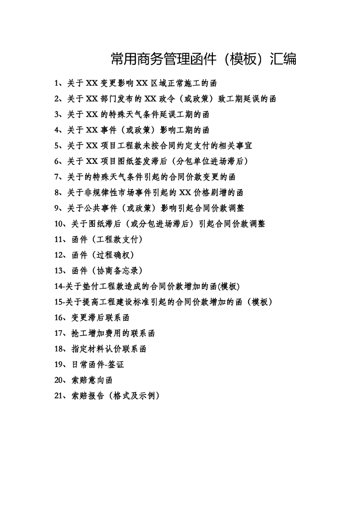 中建常用商务管理函件（模板）汇编