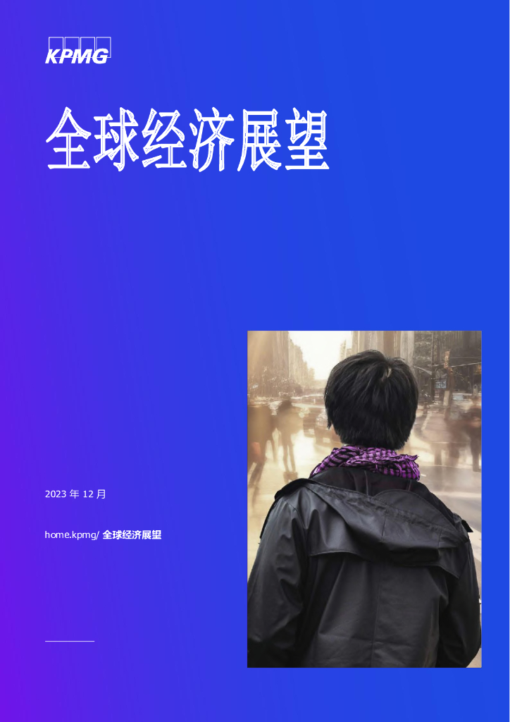 毕马威：2024全球经济展望报告