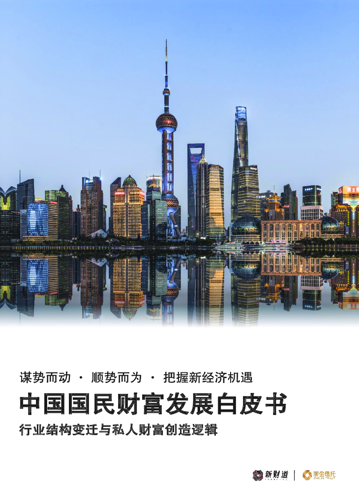 新财道&浙金信托：中国国民财富发展报告-行业结构变迁与私人财富创造逻辑