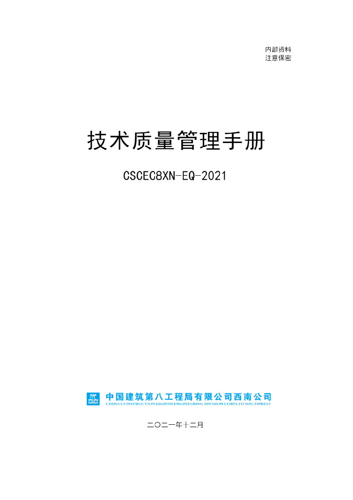 中建技术质量管理手册（2021年，164页）