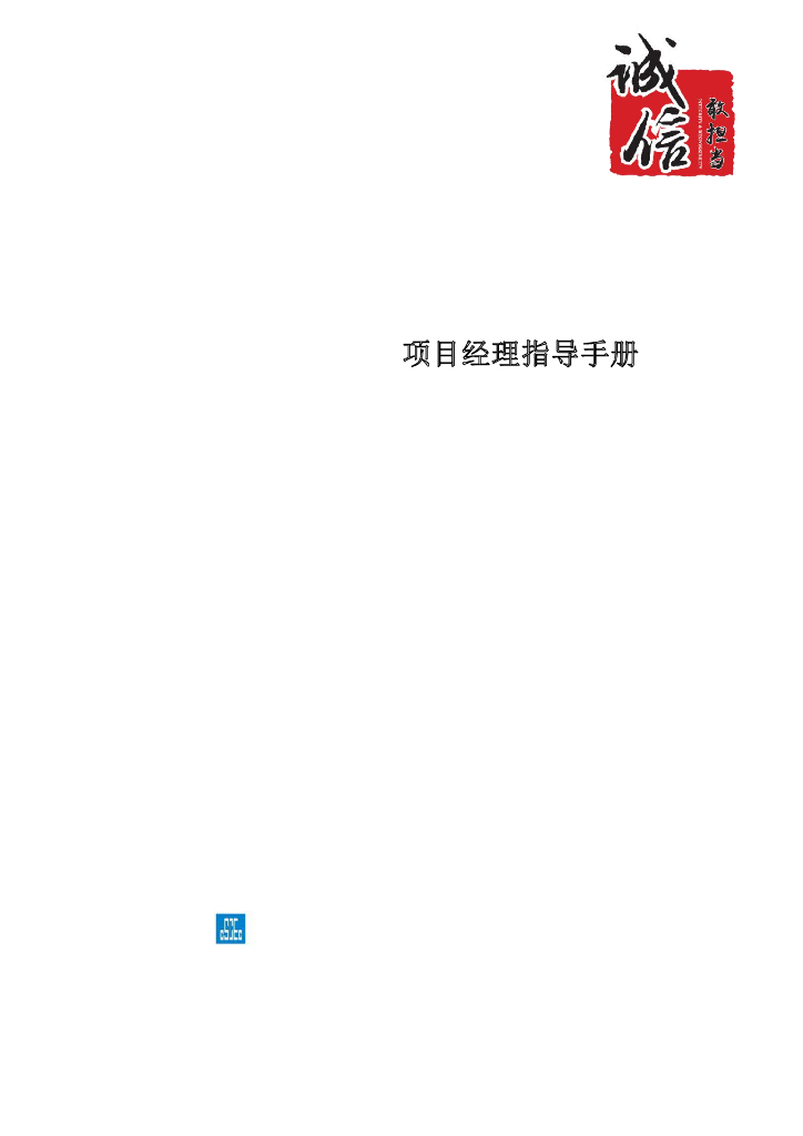 中建项目经理指导手册