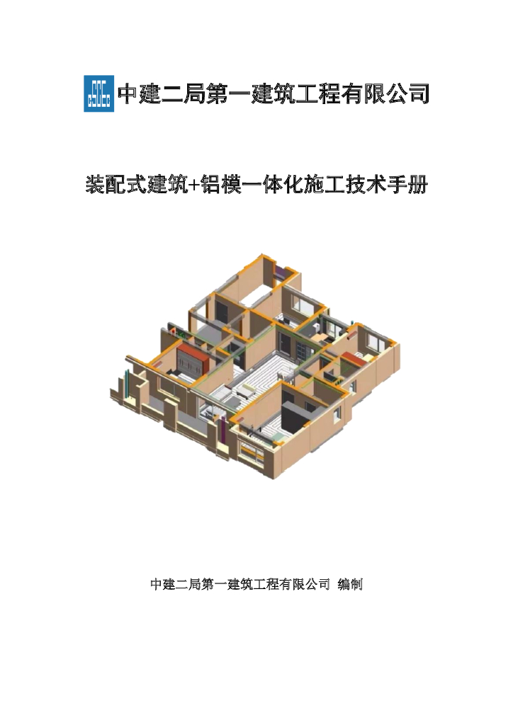 中建装配式建筑+铝模一体化施工技术手册