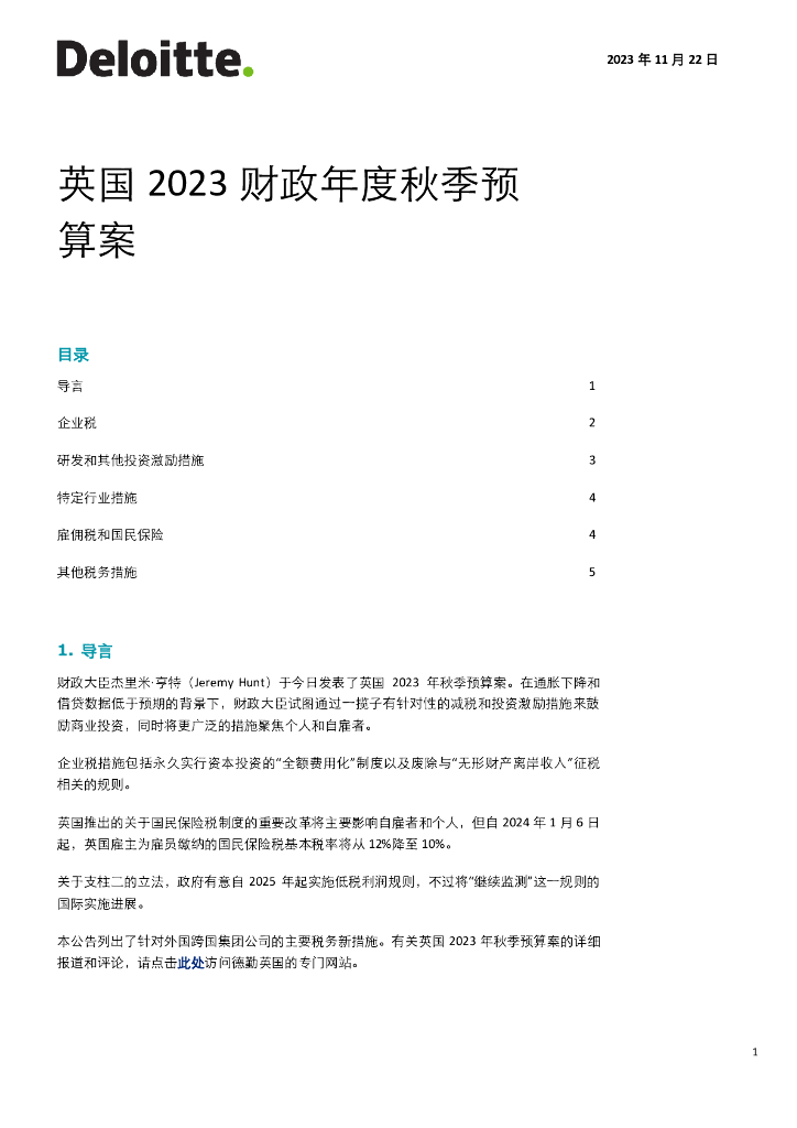 德勤：英国2023财政年度秋季预算案