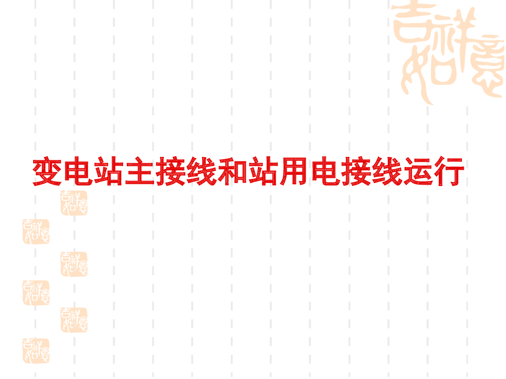 电气故障发电厂变电所的一次接线