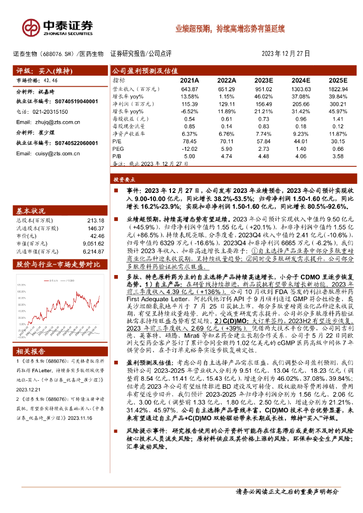 中泰证券：诺泰生物（688076）-业绩超预期，持续高增态势有望延续