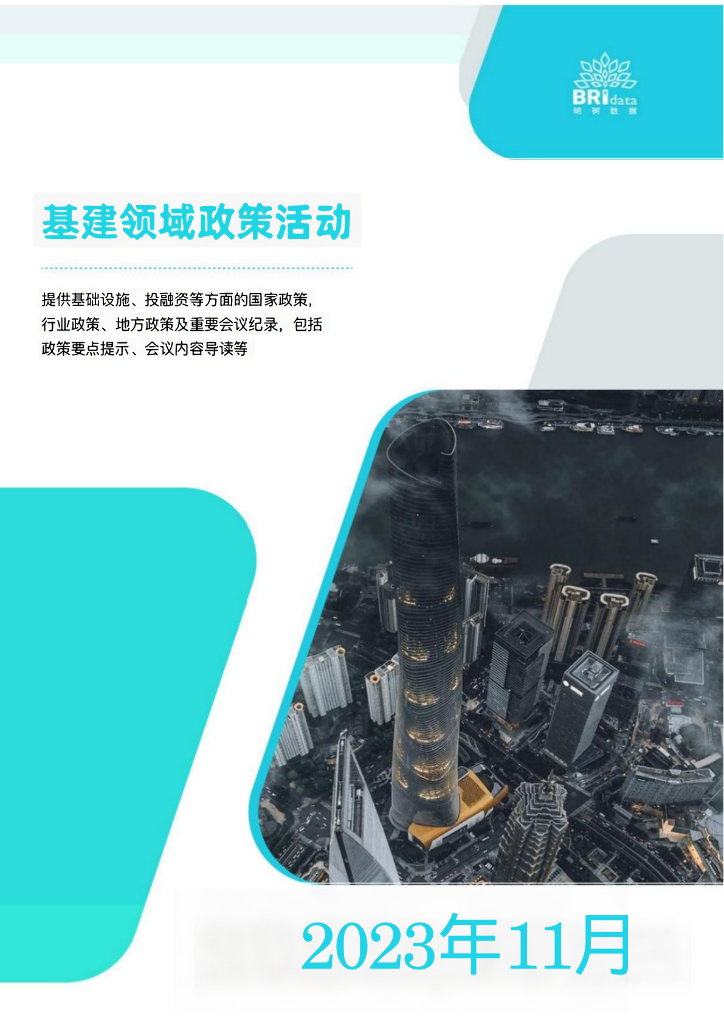 明树数据：2023年11月基建领域政策动态（预览版）