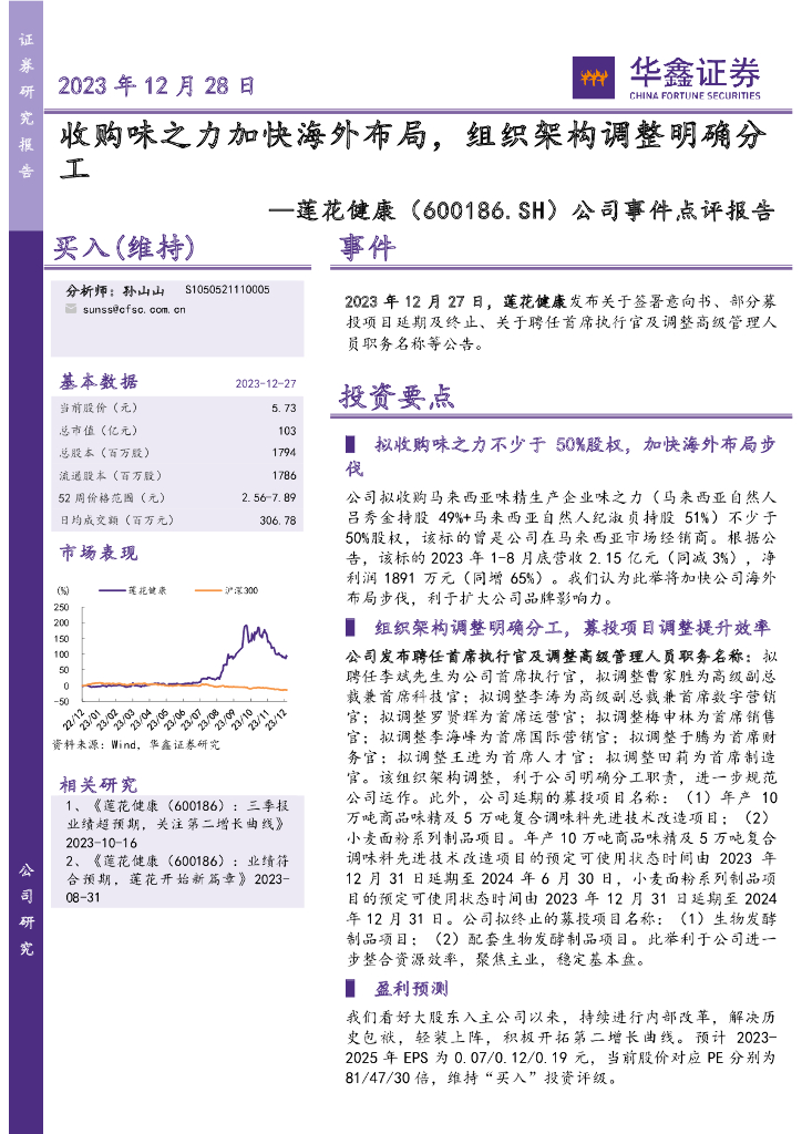 华鑫证券：莲花健康（600186）-公司事件点评报告：收购味之力加快海外布局，组织架构调整明确分工