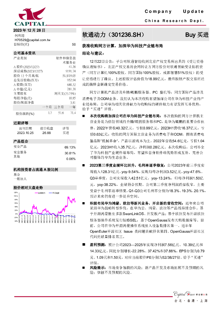 群益证券：软通动力（301236）-获准收购同方计算，加深华为科技产业链布局
