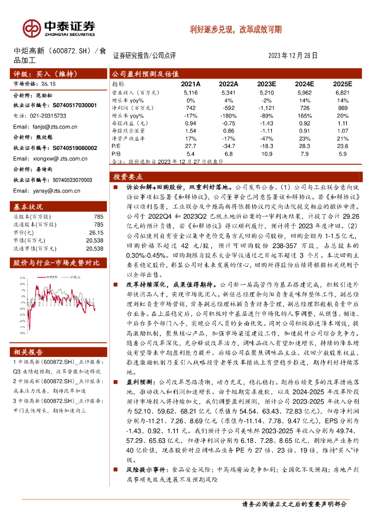 中泰证券：中炬高新（600872）-利好逐步兑现，改革成效可期