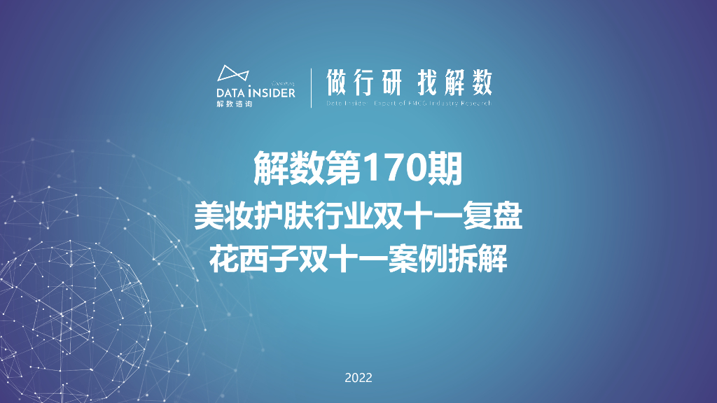解数咨询：第170期：2022美妆护肤行业双十一复盘：花西子双十一案例拆解