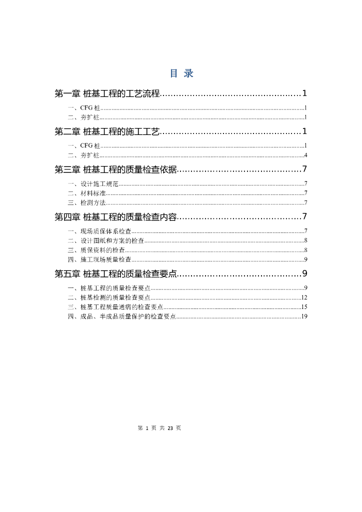 建筑工程施工桩基管控要点