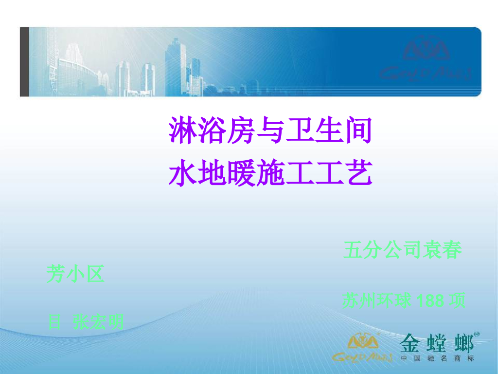 淋浴房与卫生间水地暖施工工艺