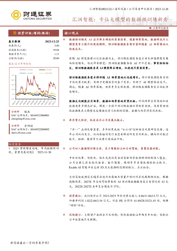 财通证券：汇洲智能（002122.SZ）汇洲智能，卡位大模型的数据预训练新秀