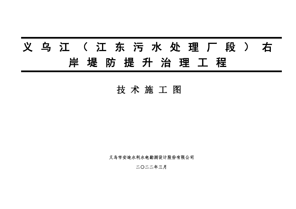 义乌江（江东污水处理厂段）右岸堤防提升治理工程施工图设计2022