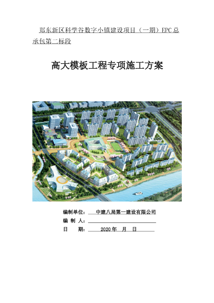 [中建]高大模板工程专项施工方案2020年