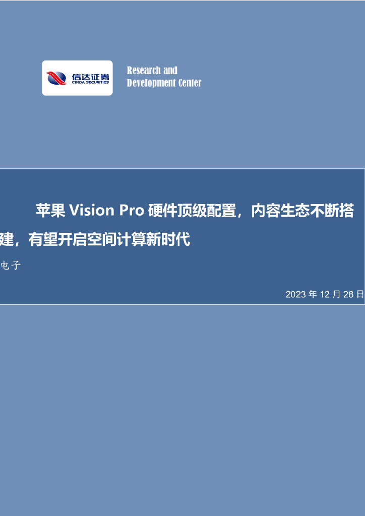 信达证券：电子：苹果Vision Pro硬件顶级配置，内容生态不断搭建，有望开启空间计算新时代