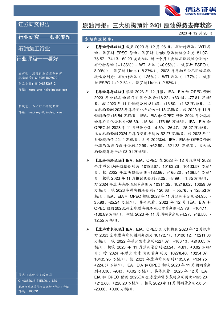 信达证券：原油月报：三大机构预计24Q1原油保持去库状态 海报