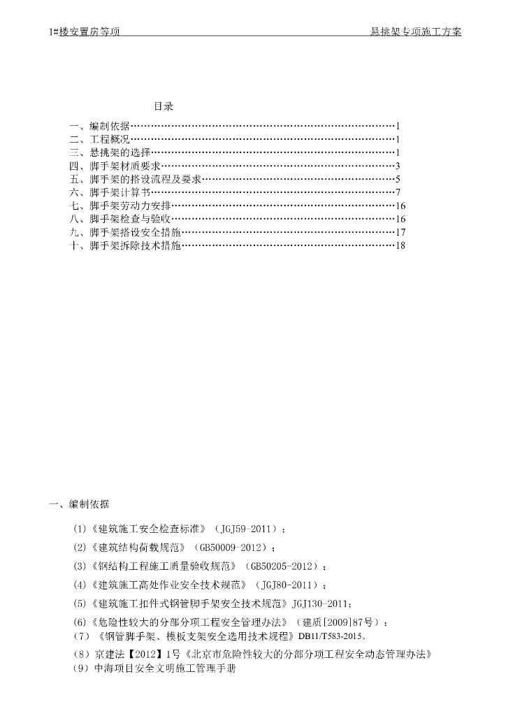 钢悬挑脚手架专项施工方案20P2018