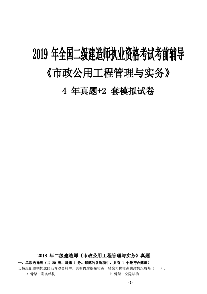 2019 年全国二级建造师考试市政公用工程管理与实务模拟试题