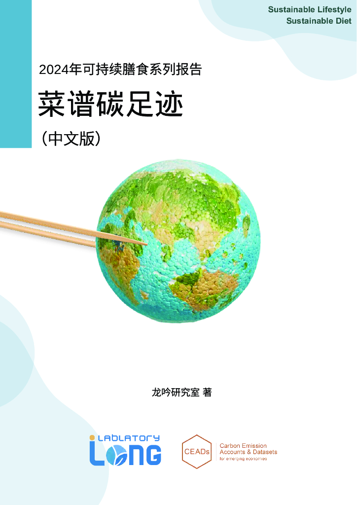 龙吟：2024年可持续膳食系列报告：菜谱碳足迹（中文版）