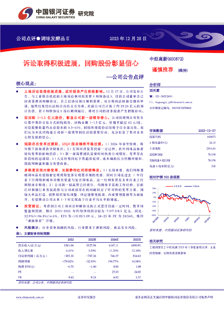 中国银河：中炬高新（600872）-公司公告点评：诉讼取得积极进展，回购股份彰显信心
