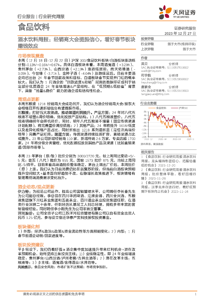 天风证券：酒水饮料周报：经销商大会提振信心，看好春节板块赚钱效应
