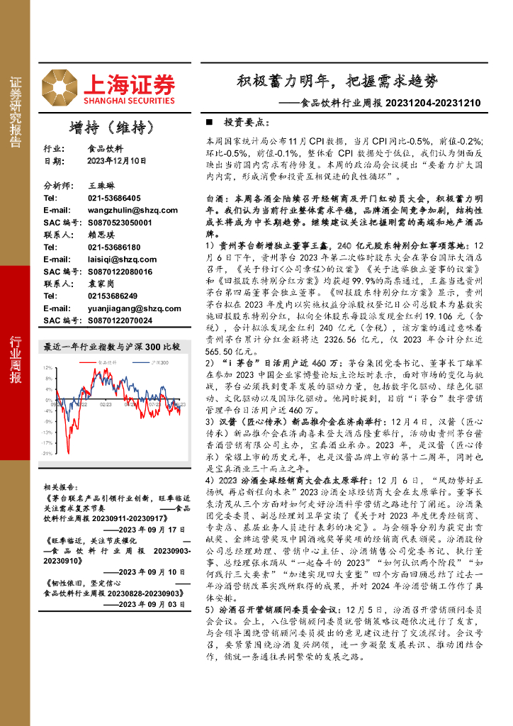 上海证券：食品饮料行业周报：积极蓄力明年，把握需求趋势 海报