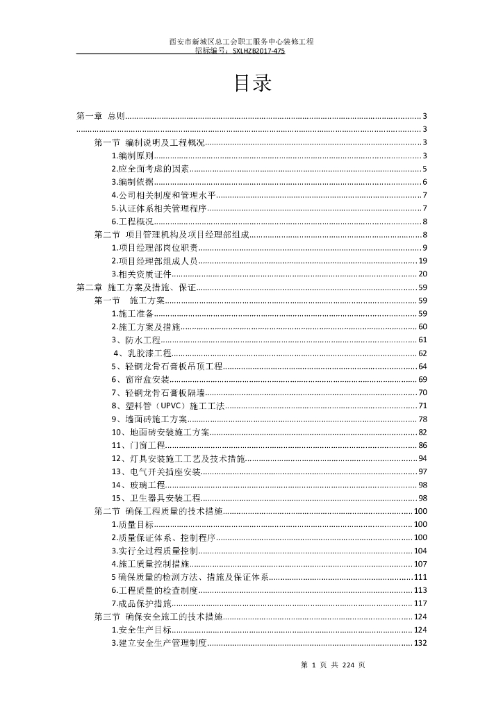 装饰装修工程投标文件技术部分