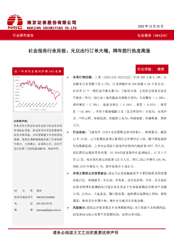 南京证券：社会服务行业周报：元旦出行订单大增，跨年旅行热度高涨
