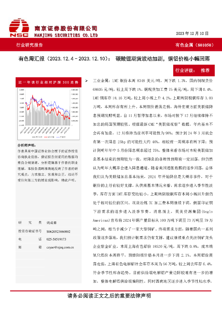 南京证券：有色周汇报：碳酸锂期货波动加剧，铜铝价格小幅回落