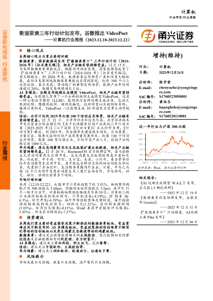 甬兴证券：计算机行业周报：数据要素三年行动计划发布，谷歌推出Video Poet