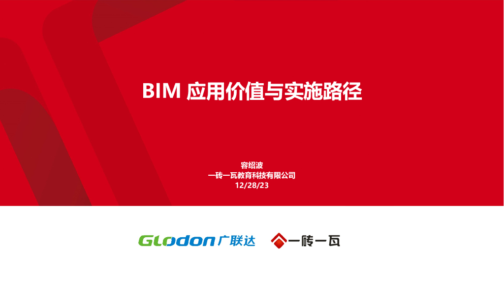 BIM应用价值与实施路径(68页)
