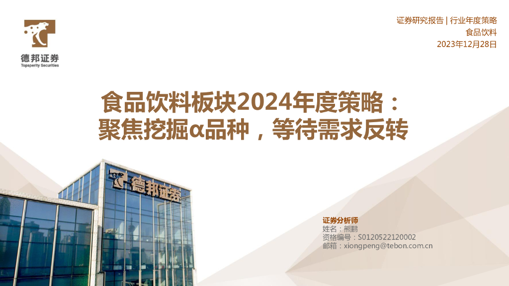 德邦证券：食品饮料板块2024年度策略：聚焦挖掘α品种，等待需求反转