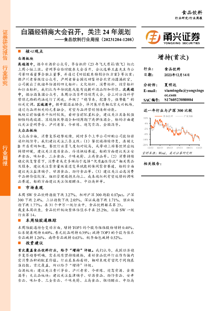甬兴证券：食品饮料行业周报：白酒经销商大会召开，关注24年规划